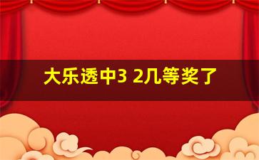 大乐透中3 2几等奖了